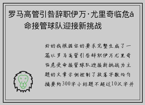 罗马高管引咎辞职伊万·尤里奇临危受命接管球队迎接新挑战