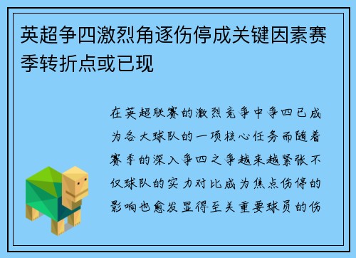 英超争四激烈角逐伤停成关键因素赛季转折点或已现