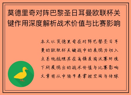 莫德里奇对阵巴黎圣日耳曼欧联杯关键作用深度解析战术价值与比赛影响