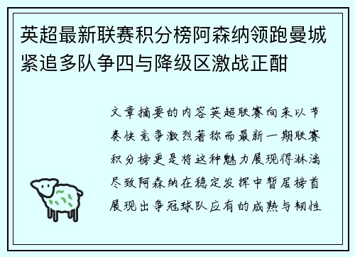 英超最新联赛积分榜阿森纳领跑曼城紧追多队争四与降级区激战正酣