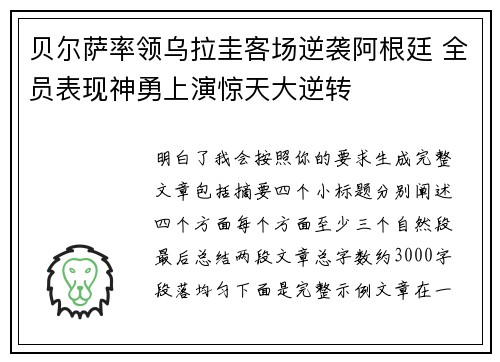 贝尔萨率领乌拉圭客场逆袭阿根廷 全员表现神勇上演惊天大逆转