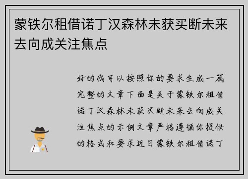 蒙铁尔租借诺丁汉森林未获买断未来去向成关注焦点