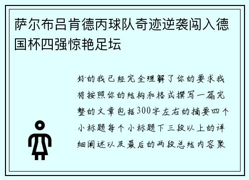 萨尔布吕肯德丙球队奇迹逆袭闯入德国杯四强惊艳足坛