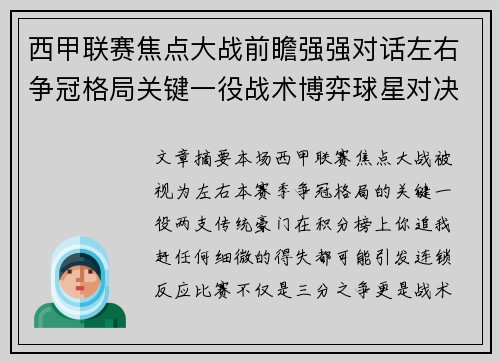西甲联赛焦点大战前瞻强强对话左右争冠格局关键一役战术博弈球星对决