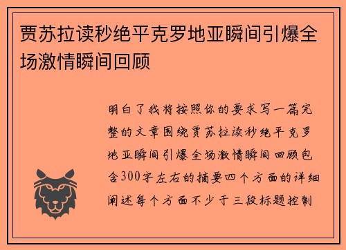 贾苏拉读秒绝平克罗地亚瞬间引爆全场激情瞬间回顾