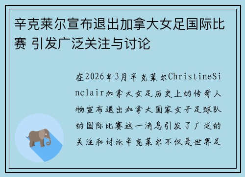 辛克莱尔宣布退出加拿大女足国际比赛 引发广泛关注与讨论
