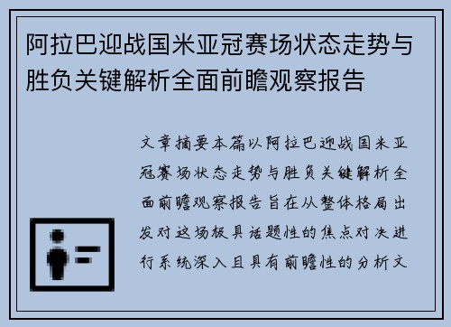 阿拉巴迎战国米亚冠赛场状态走势与胜负关键解析全面前瞻观察报告