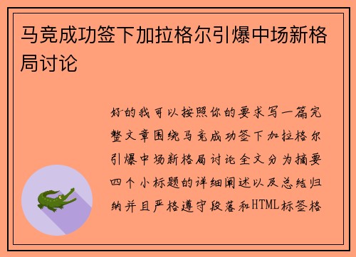 马竞成功签下加拉格尔引爆中场新格局讨论