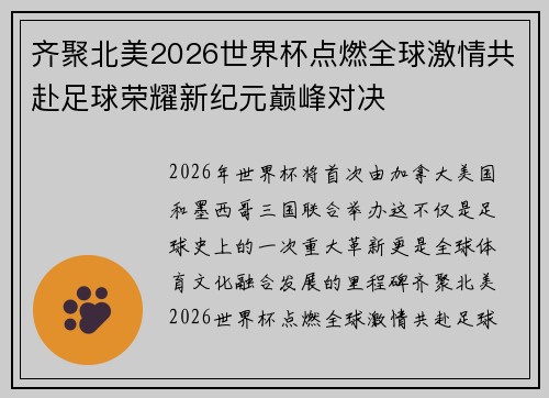 齐聚北美2026世界杯点燃全球激情共赴足球荣耀新纪元巅峰对决