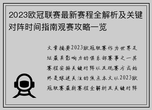 2023欧冠联赛最新赛程全解析及关键对阵时间指南观赛攻略一览
