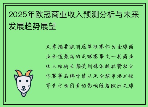 2025年欧冠商业收入预测分析与未来发展趋势展望