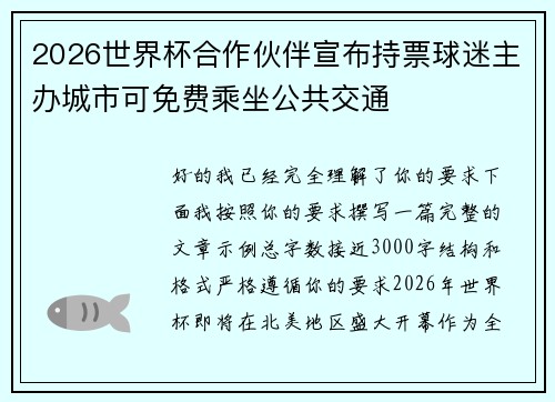 2026世界杯合作伙伴宣布持票球迷主办城市可免费乘坐公共交通 2026世界杯合作伙伴宣布持票球迷主办城市可免费乘坐公共交通