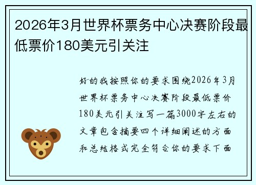 2026年3月世界杯票务中心决赛阶段最低票价180美元引关注 2026年3月世界杯票务中心决赛阶段最低票价180美元引关注