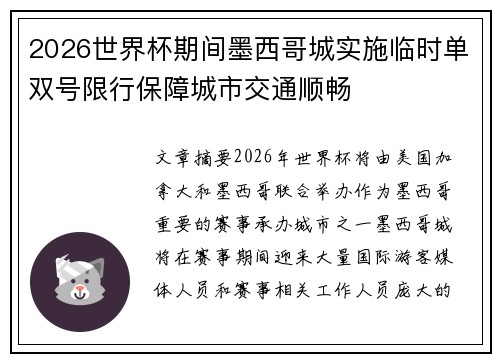 2026世界杯期间墨西哥城实施临时单双号限行保障城市交通顺畅