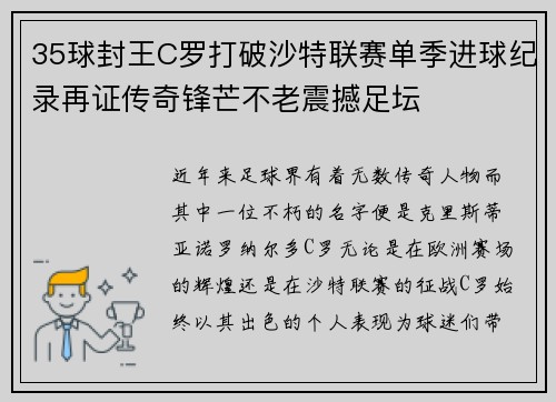 35球封王C罗打破沙特联赛单季进球纪录再证传奇锋芒不老震撼足坛