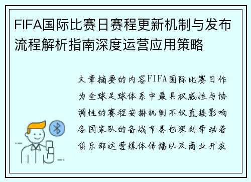 FIFA国际比赛日赛程更新机制与发布流程解析指南深度运营应用策略 FIFA国际比赛日赛程更新机制与发布流程解析指南深度运营应用策略