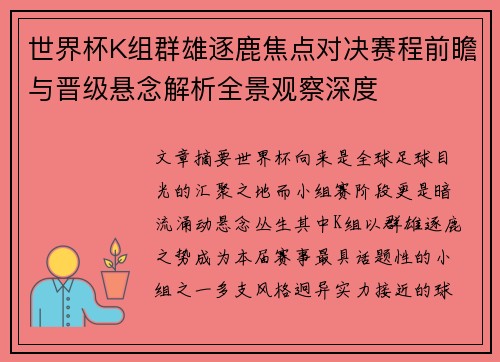 世界杯K组群雄逐鹿焦点对决赛程前瞻与晋级悬念解析全景观察深度