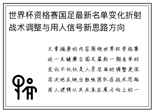 世界杯资格赛国足最新名单变化折射战术调整与用人信号新思路方向 世界杯资格赛国足最新名单变化折射战术调整与用人信号新思路方向