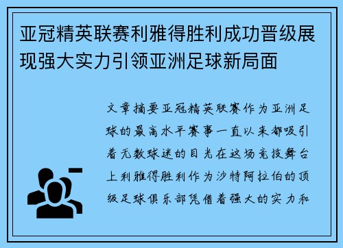 亚冠精英联赛利雅得胜利成功晋级展现强大实力引领亚洲足球新局面
