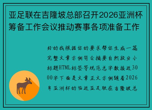 亚足联在吉隆坡总部召开2026亚洲杯筹备工作会议推动赛事各项准备工作