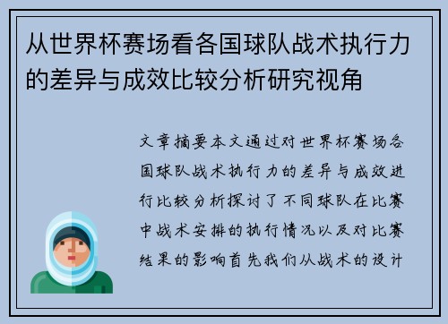 从世界杯赛场看各国球队战术执行力的差异与成效比较分析研究视角