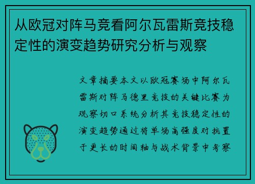 从欧冠对阵马竞看阿尔瓦雷斯竞技稳定性的演变趋势研究分析与观察