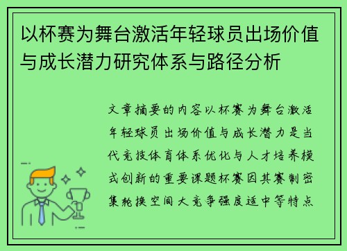 以杯赛为舞台激活年轻球员出场价值与成长潜力研究体系与路径分析