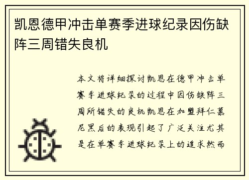 凯恩德甲冲击单赛季进球纪录因伤缺阵三周错失良机
