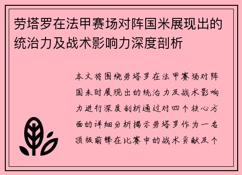 劳塔罗在法甲赛场对阵国米展现出的统治力及战术影响力深度剖析