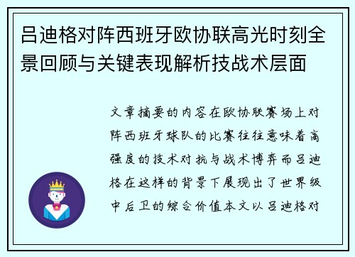 吕迪格对阵西班牙欧协联高光时刻全景回顾与关键表现解析技战术层面