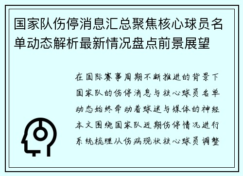 国家队伤停消息汇总聚焦核心球员名单动态解析最新情况盘点前景展望