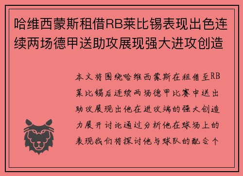 哈维西蒙斯租借RB莱比锡表现出色连续两场德甲送助攻展现强大进攻创造力