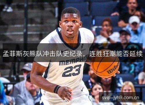 孟菲斯灰熊队冲击队史纪录，连胜狂潮能否延续