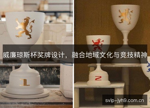 威廉琼斯杯奖牌设计，融合地域文化与竞技精神