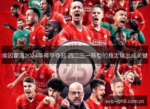 埃因霍温2024年荷甲夺冠 四二三一阵型的稳定输出成关键