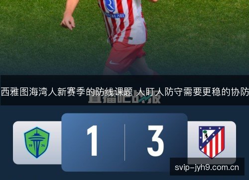 西雅图海湾人新赛季的防线课题 人盯人防守需要更稳的协防